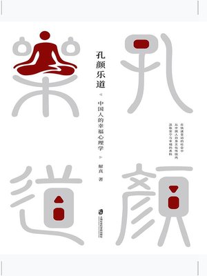 cover image of 孔颜乐道
